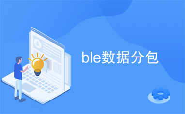 BLE數(shù)據(jù)分包在物聯(lián)網(wǎng)終端中的高效處理技術(shù)開發(fā)