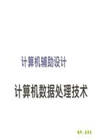 CAD數(shù)據(jù)處理技術選編 技術開發(fā)要點深度剖析